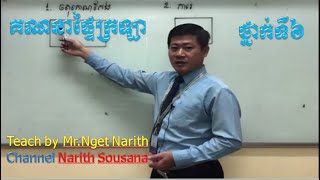 របៀបដោះស្រាយផ្ទៃក្រឡាចតុកោណកែងនិងការេ|Khmer math grade6 for Lesson7#1