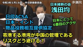 #とこチャン！【＃日本維新の会】＃浅田均　20210518　参議院　外交防衛委員会