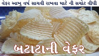 બટેટાની વેફર || બટેટાની વેફર જાળીદાર બનાવવાની રીત batata wafers || potato wafers || gujarati recipes