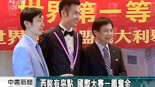 20110816-公視中晝新聞-西裝發光! 國際大賽奪首獎