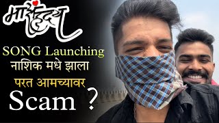 नाशिक मधे परत आमच्यावर SCAM ? Rushi kanekar /akya Jadhav /Nashik