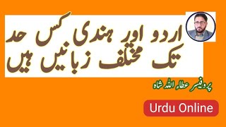 What is difference between Urdu and Hindi | Urdu aur Hindi ka farq || Urdu aur Hindi ka antr