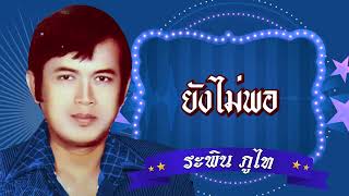 ยังไม่พอ - ระพิน ภูไท [Official Audio]