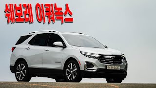 이쿼녹스, 딱 중간 - Chevrolet Equinox test drive