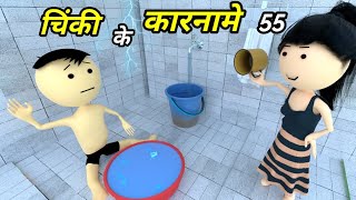 JOKE OF - CHINKI KE KARNAME PART 55 ( चिंकी कर कारनामे पार्ट 55 ) -  Bolta comedy