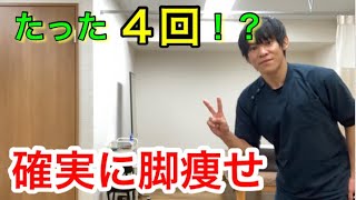 ４回やるだけ【脚痩せエクササイズ】第二弾！