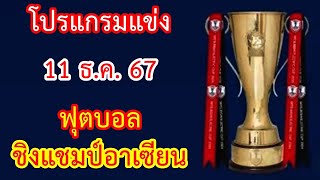 โปรแกรมแข่ง 11 ธ.ค.67 ฟุตบอล ชิงแชมป์อาเซียน 2024