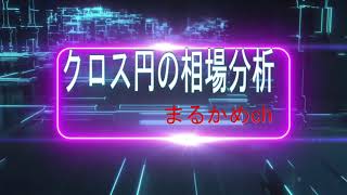 クロス円の相場分析（サイクル理論）