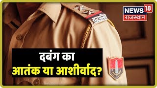 दबंग का आतंक या आशीर्वाद? | देखिये कानून के दो-रंग [August 21, 2019]