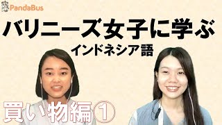 ＜インドネシア＞バリニーズ女子に学ぶ！オンラインでインドネシア語～買い物編①～