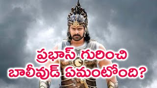 ప్రభాస్ గురించి బాలీవుడ్ ఏమంటోంది? | Bollywood about  Bahubali fame Prabhas | Tollyood TV