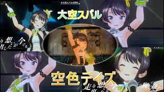 【大空スバル】スバルが歌う「空色デイズ」【ホロライブ/大空スバル】