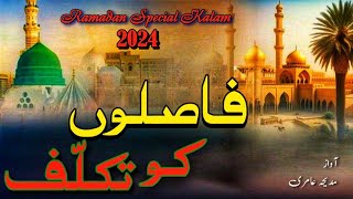 2024 Ramzan Special Naat | New Kalam 2024 | New Naat 2024 | 2024 New Naat