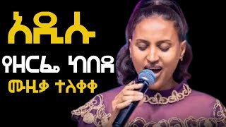 የዘርፌ ከበደ  አዲስ  ሙዚቃ ተለቀቀ Part 2| Zerfie  Kebede New Music Release