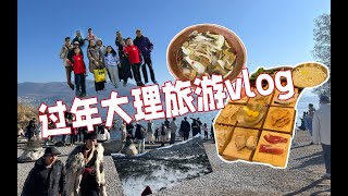 春节假期大理都是人！洱海，古城，三塔寺，苍山，家庭旅游vlog!