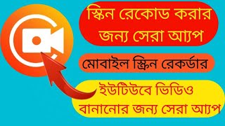Best screen recorder app for Android 2022 |Record mobile phone Screen  Bangla | স্ক্রিন রেকর্ডার