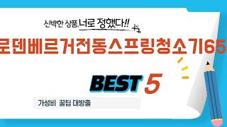 로덴베르거전동스프링청소기650 찾으세요? 추천 리뷰 TOP5