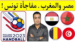 كأس العالم لكرة اليد السويد وبولندا 2023..مصر تفوز علي المغرب .. مفاجأه تونس تخسر من بلجيكا !