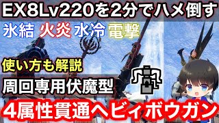 【伏魔型4属性貫通ヘビィ】周回専用装備！第4弾アプデ後テンプレ属性貫通ヘビィ4属性装備解説！【氷結/火炎/水冷/電撃/ボウガンヘビィボウガンおすすめ最強/第4弾アプデ】【モンハンライズ:サンブレイク】