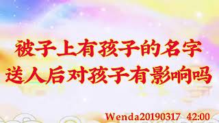 卢台长开示：被子上有孩子的名字，送人后对孩子有影响吗Wenda20190317   42:00