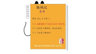 廣東話錄音書 : 貓城記 / 老舍 (九之六)