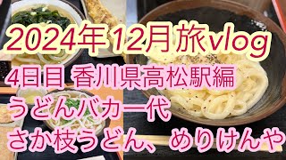 旅vlog 4日目高松駅うどん食べ歩き編