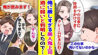 【漫画】会社で底辺の俺が美人鬼上司を庇って泥酔→目を覚ますとそこは彼女のベッドの上で…！？【胸キュン漫画ナナクマ】【恋愛マンガ】