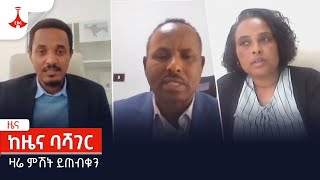 ከዜና ባሻገር ዛሬ ምሽት ይጠብቁን Etv | Ethiopia | News