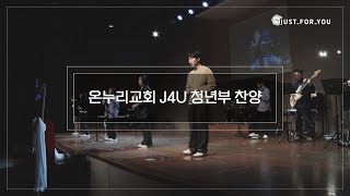 20240331 온누리교회 J4U 청년부 찬양 (J4U 찬양팀)