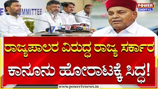 CM Siddaramaiah :ರಾಜ್ಯಪಾಲರ ವಿರುದ್ಧ ರಾಜ್ಯ ಸರ್ಕಾರ ಕಾನೂನು ಹೋರಾಟಕ್ಕೆ ಸಿದ್ಧ| Thawar Chand Gehlot|Power Tv