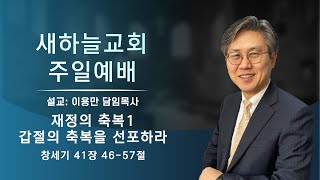 2024.09.15 주일예배 [재정의 축복1-갑절의 축복을 선포하라. 창 41:46-57] - 이용만 목사