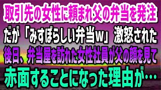 【感動する話】取引先の50代女性社員に頼まれ父親の仕出し弁当を発注。すると「みすぼらしい弁当w恥かかせるな！」激怒された→後日、弁当屋を訪れた女性社員が父の顔を見るなり赤面しだした「ど、どした？！」