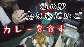 常陸国車中泊旅　道の駅奥久慈だいごで車中泊