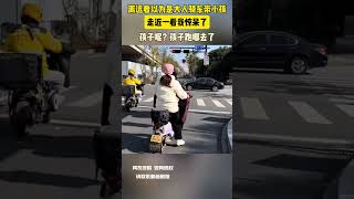 離遠看以為是大人騎車帶小孩 走近一看我驚呆了 孩子呢？孩子跑哪去了