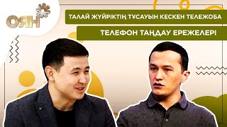 Талай жүйріктің тұсауын кескен тележоба, телефон таңдау ережелері | Оян