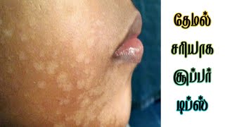 தேமல் மறைய | தேமல் சரியாக | How to cure skin disease in tamil | #shorts