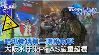 哈瑪斯傳將發動第二階段攻擊 大阪水質汙染 PFAS嚴重超標擴大檢測｜TVBS看世界PODCAST@TVBSNEWS02