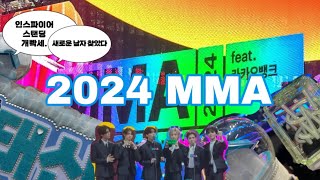 [#1 빠순이 브이로그] 멜뮤 갔다왔다  24 MMA요약 | 보넥도 | 인스파이어 아레나 | 연말 시상식 | 스탠딩 | 멜론뮤직어워드 | 브이로그