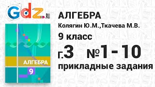 Практические и прикладные задания, глава 3 № 1-10 - Алгебра 9 класс Колягин