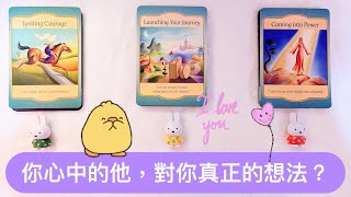 愛情塔羅占卜「你心中的他，對你真正的想法?」❤️🌹 (有字卡) (無時間限制) (三選項) Love Tarot  Reading Pick a Card 已開放員會員制度歡迎加入!