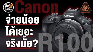 Canon R100 จ่ายน้อย ได้เยอะ จริงมั้ย? | ซื้อไม่ซื้อ | FOTOFILE