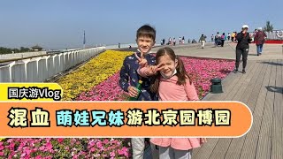 外国混血萌娃兄妹国庆游Vlog:骑着自行车环游北京园博园