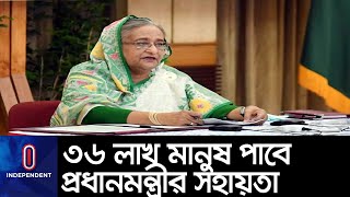 আজ থেকে ২,৫০০ টাকা করে পাবেন সাড়ে ৩৬ লাখ মানুষ ।। Sheikh Hasina