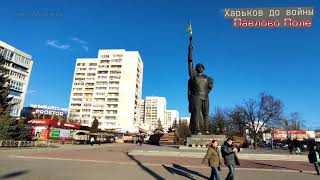 Kharkiv.Pavlovo Pole. A walk through the neighborhood February.2022.