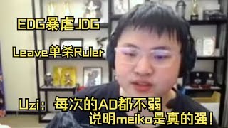 Uzi解说EDG2：0JDG，全华班vs银河战舰的碰撞，小枣更是失声呐！【联盟爆爆】