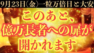 【超絶ヤバい!!】9月23日(金)までに今すぐ絶対見て下さい！このあと、億万長者への扉が開かれる予兆です！【2022年9月23日(金)一粒万倍日と大安吉日の金運大吉祈願】