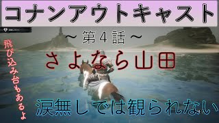 【コナンアウトキャスト】~第四話~さよなら山田。飛び込み台遊びもあるよ