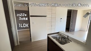 【ルームツアー】シンプルな間取りと内装の1LDK賃貸を内見🤎2022年3月新築のアパートJapanese Apartment Tourシャーメゾン積水ハウス