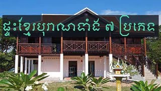 ផ្ទះខ្មែរបុរាណទាំង៧ប្រភេទនៅប្រទេសកម្ពុជា-top 7 traditional Khmer house 🏠🏠🏠