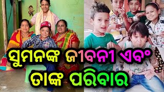 ସୁମନ ଙ୍କ ଜୀବନୀ ଏବଂ ତାଙ୍କ ପରିବାର